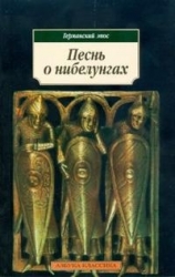 Песнь о нибелунгах: эпос