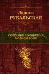 Собрание сочинений в одном томе: И это все мое. Очередь за счастьем. Ранняя ночь. Новые стихотворени