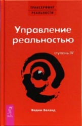 Трансерфинг реальности. Ступень IV. Управление реальностью