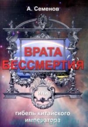 Врата бессмертия, или Гибель китайского императора