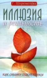 Иллюзия и реальность, или Как стать счастливым. 4-е издание