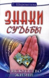 Знаки судьбы и искусство жизни. 6-е издание