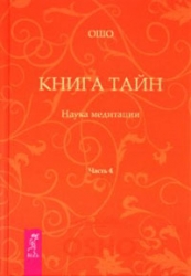 Книга тайн. Наука медитации. Часть 4