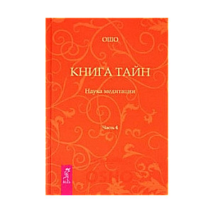 Книга тайн. Наука медитации. Часть 4