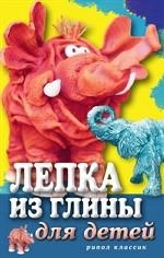 Лепка из глины для детей. Развиваем пальцы и голову