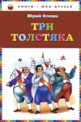 Три толстяка