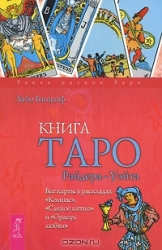 Книга Таро Райдера-Уэйта