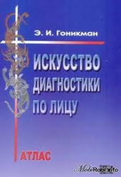 Искусство диагностики по лицу. Атлас