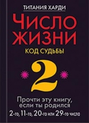 Число жизни. Код судьбы 2. Прочти эту книгу, если ты родился 2-го, 11-го, 20-го или 29-го числа