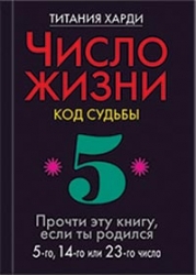 Число жизни. Код судьбы 5. Прочти эту книгу, если ты родился 5-го, 14-го или 23-го