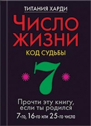 Число жизни. Код судьбы 7. Прочти эту книгу, если ты родился 7-го, 16-го или 25-го