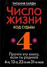 Число жизни. Код судьбы 4. Прочти эту книгу, если ты родился 4-го, 13-го или 22-го