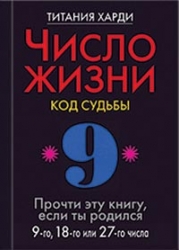 Число жизни. Код судьбы 9. Прочти эту книгу, если ты родился 9-го, 18-го или 27-го