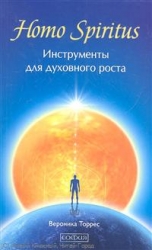 Homo Spiritus. Инструменты духовного роста