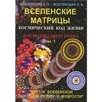 Вселенские матрицы. Том 1. Космический код жизни