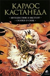 Карлос Кастанеда, том 2. Путешествие в Икстлан. Сказки о силе