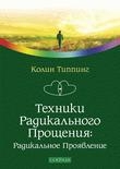 Техники Радикального Прощения: Радикальное Проявление