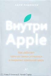 Внутри Apple. Как работает одна из самых успешных и закрытых компаний мира