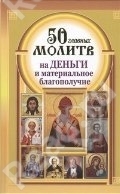 50 главных молитв на деньги и материальное благополучие