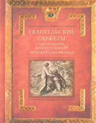 Евангельские сюжеты в иллюстрациях Юлиуса Шнорр фон Карольсфельда