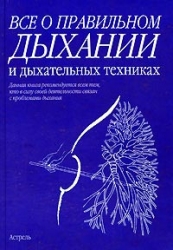 Все о правильном дыхании и дыхательных техниках