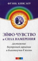 Эйфо-чувство и сила намерения. Достижение внутренней гармонии и благополучия в жизни