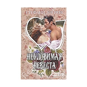 МИНИ: Неуловимая невеста