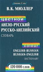 Цветной англо-русский, русско-английский словарь: 120000 слов