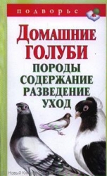 Домашние голуби. Порода, содержание, разведение, уход