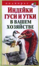 Индейки, гуси и утки в вашем хозяйстве