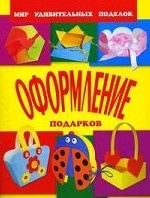 Оформление подарков