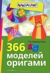 366 моделей оригами