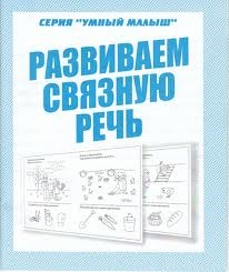 Развиваем связную речь. Тетрадь с заданиями для развития детей