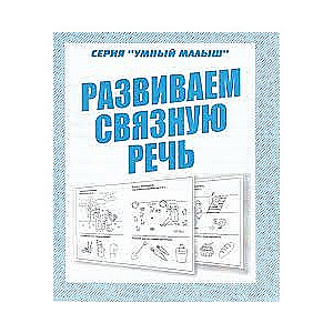 Развиваем связную речь. Тетрадь с заданиями для развития детей