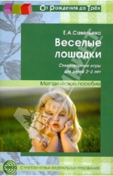 Веселые лошадки. Стихотворные игры для детей 2-3 лет. Методическое пособие