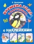 Времена года с наклейками в картинках