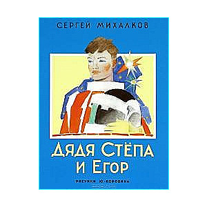 Дядя Степа и Егор