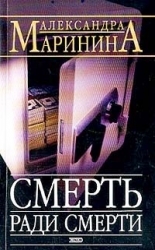 МИНИ: Смерть ради смерти