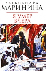 МИНИ: Я умер вчера