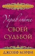 Управляйте своей судьбой