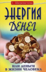 Энергия денег, или Деньги в жизни человека. 4-е издание