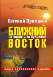 Конфиденциально: Ближний Восток на сцене и за кулисами (вторая половина ХХ в. - начало XXI в.). 2-е