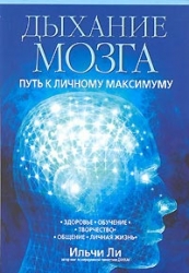 Дыхание мозга. Путь к личному максимуму. 2-е издание