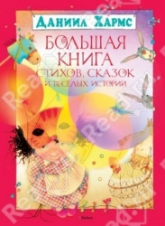 Большая книга стихов, сказок и веселых историй