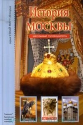 История Москвы. Школьный путеводитель