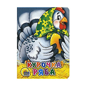 Курочка Ряба