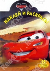 Наклей и раскрась! № НР 12115. Тачки