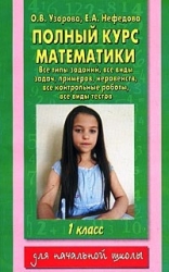 Полный курс математики. 1 класс: все типы заданий, все виды задач, примеров, неравенств, все контрол