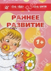 Раннее развитие. 1+ (1-7)