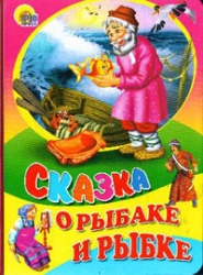 Сказка о рыбаке и рыбке